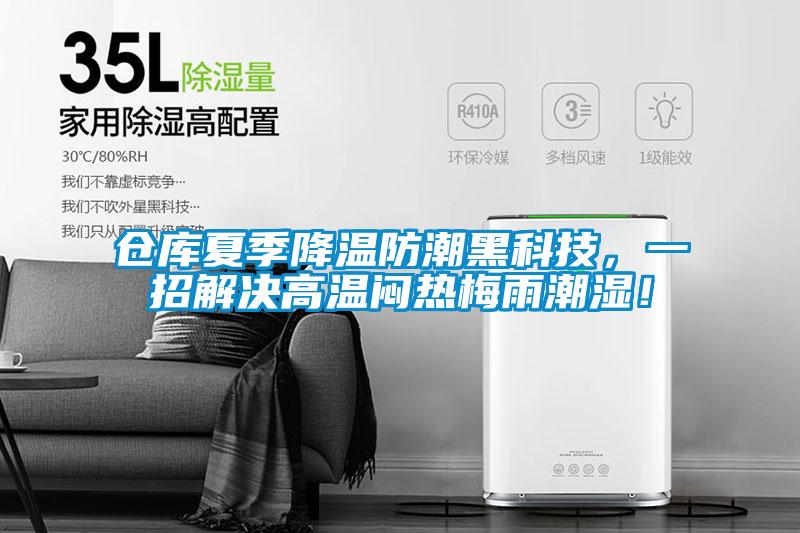 倉庫夏季降溫防潮黑科技，一招解決高溫悶熱梅雨潮濕！