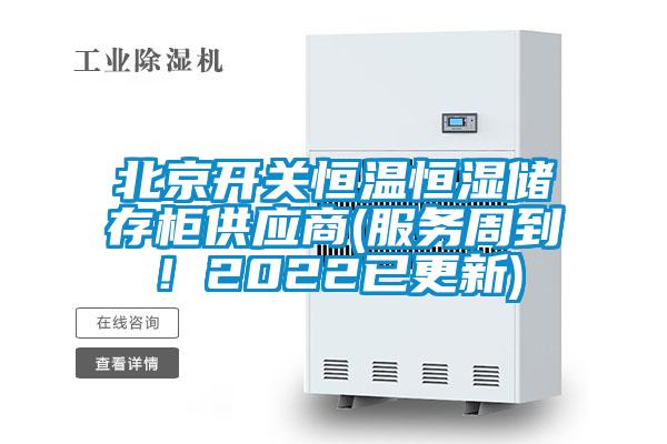 北京開關恒溫恒濕儲存柜供應商(服務周到！2022已更新)