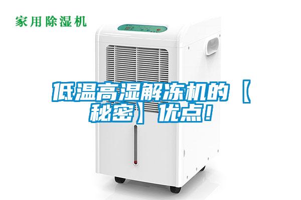 低溫高濕解凍機的【秘密】優點！