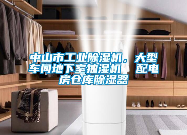 中山市工業(yè)除濕機，大型車間地下室抽濕機  配電房倉庫除濕器
