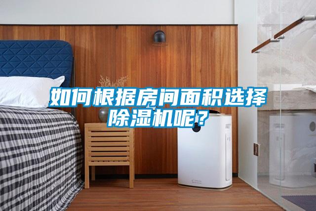 如何根據房間面積選擇除濕機呢？