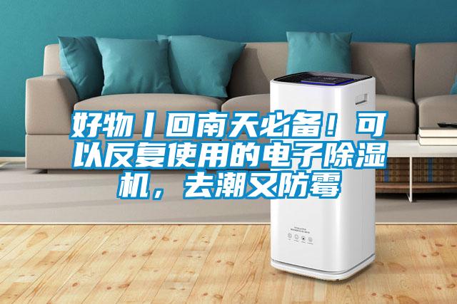 好物丨回南天必備！可以反復(fù)使用的電子除濕機(jī)，去潮又防霉