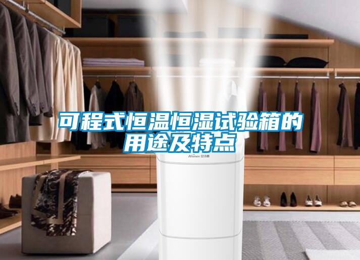 可程式恒溫恒濕試驗箱的用途及特點