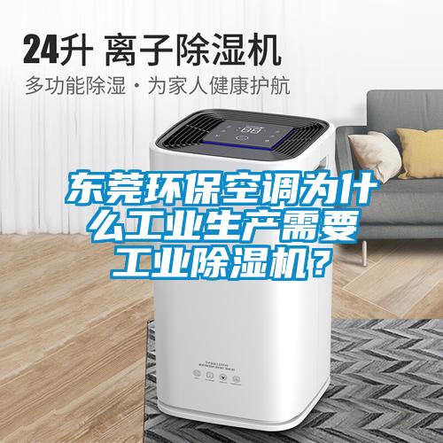 東莞環(huán)保空調(diào)為什么工業(yè)生產(chǎn)需要工業(yè)除濕機(jī)？