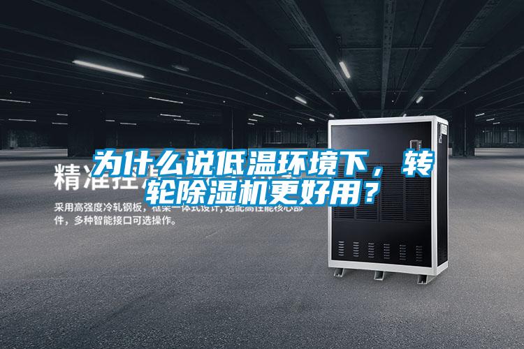 為什么說低溫環(huán)境下，轉輪除濕機更好用？
