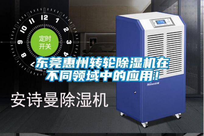 東莞惠州轉輪除濕機在不同領域中的應用！