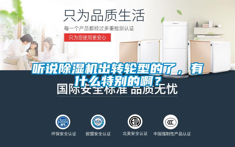 聽說除濕機(jī)出轉(zhuǎn)輪型的了，有什么特別的啊？
