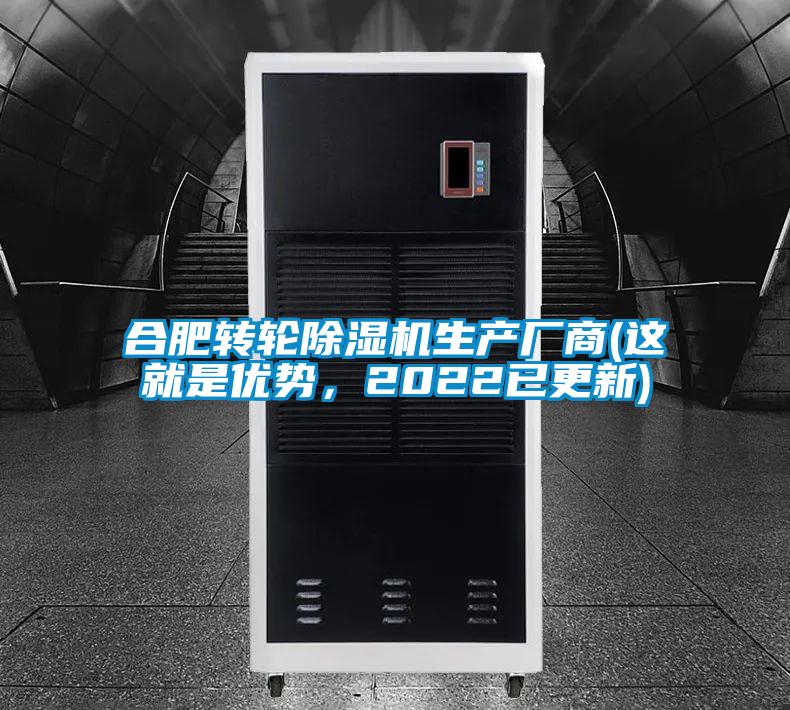 合肥轉輪除濕機生產(chǎn)廠商(這就是優(yōu)勢，2022已更新)