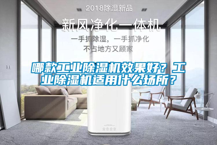 哪款工業(yè)除濕機(jī)效果好？工業(yè)除濕機(jī)適用什么場(chǎng)所？