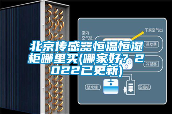 北京傳感器恒溫恒濕柜哪里買(哪家好？2022已更新)