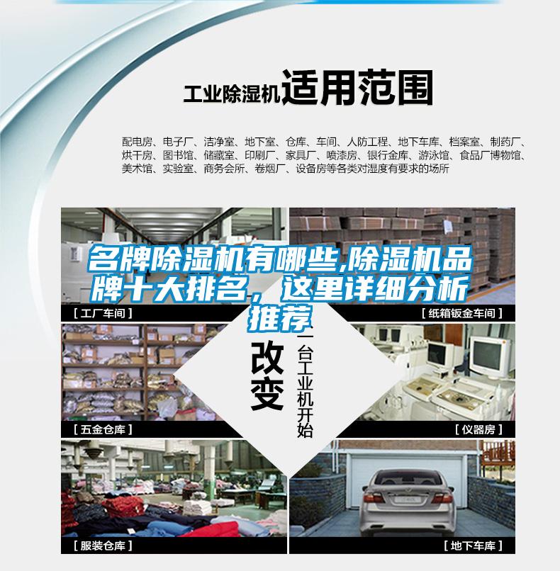 名牌除濕機有哪些,除濕機品牌十大排名，這里詳細(xì)分析推薦