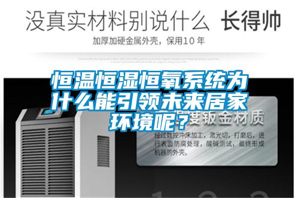 恒溫恒濕恒氧系統(tǒng)為什么能引領未來居家環(huán)境呢？