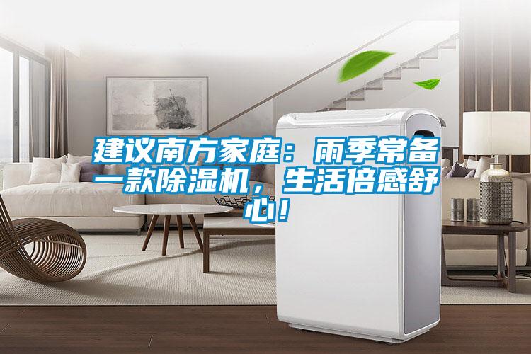 建議南方家庭：雨季常備一款除濕機，生活倍感舒心！
