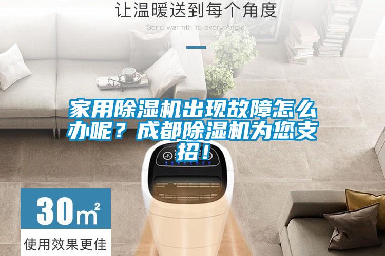 家用除濕機出現故障怎么辦呢？成都除濕機為您支招！