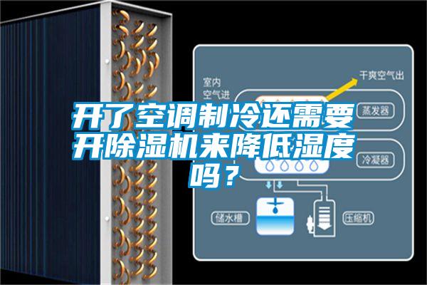 開(kāi)了空調(diào)制冷還需要開(kāi)除濕機(jī)來(lái)降低濕度嗎？