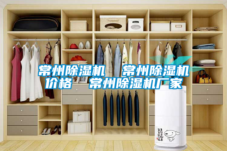 常州除濕機(jī)  常州除濕機(jī)價格  常州除濕機(jī)廠家