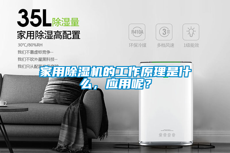 家用除濕機的工作原理是什么，應用呢？