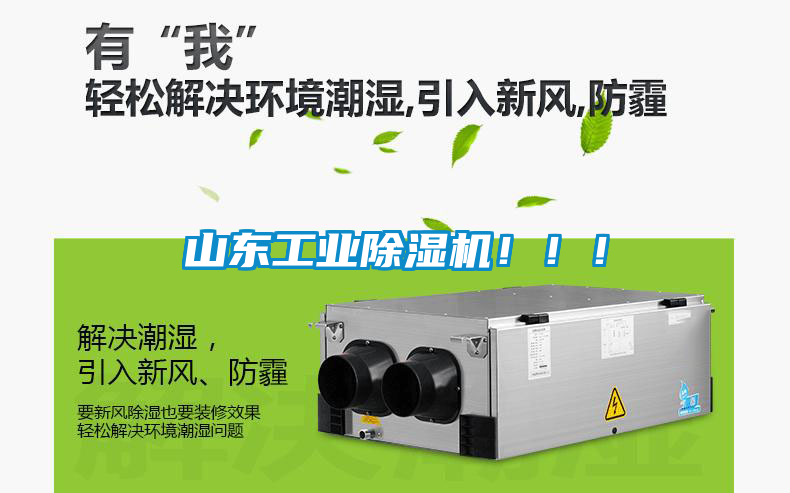 山東工業(yè)除濕機！！！
