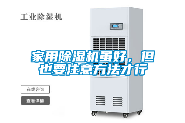 家用除濕機雖好，但也要注意方法才行