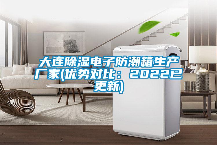 大連除濕電子防潮箱生產廠家(優(yōu)勢對比：2022已更新)