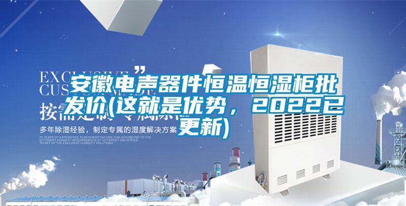 安徽電聲器件恒溫恒濕柜批發(fā)價(jià)(這就是優(yōu)勢，2022已更新)