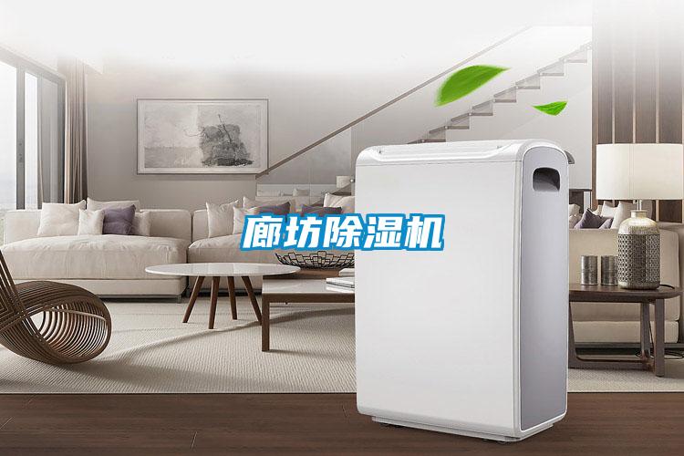 廊坊除濕機