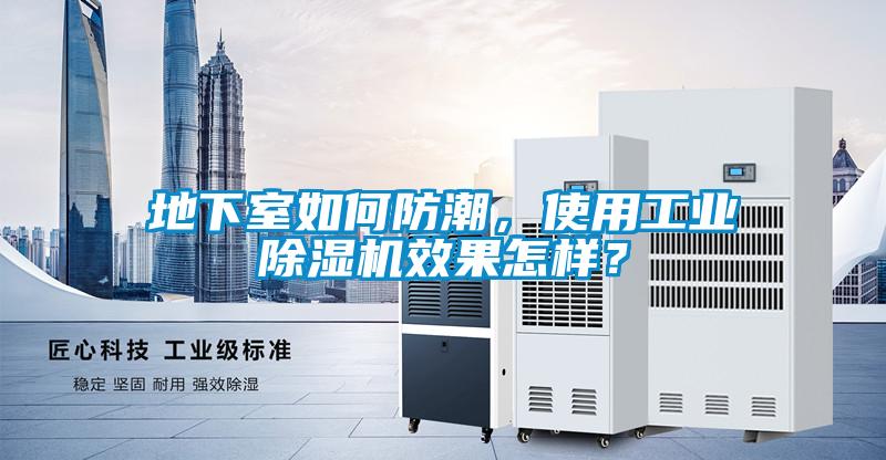 地下室如何防潮，使用工業除濕機效果怎樣？