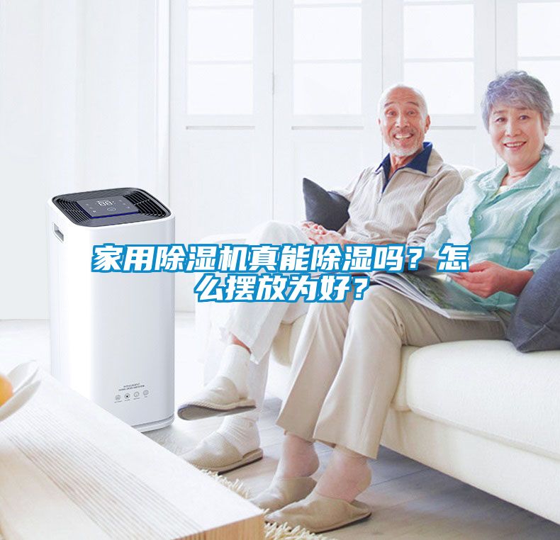 家用除濕機真能除濕嗎？怎么擺放為好？