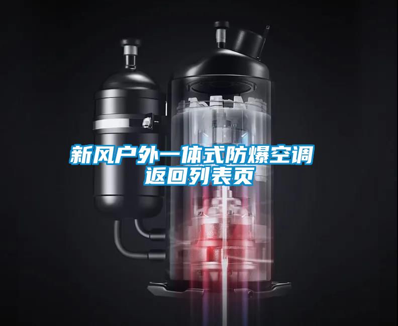 新風(fēng)戶(hù)外一體式防爆空調(diào) 返回列表頁(yè)