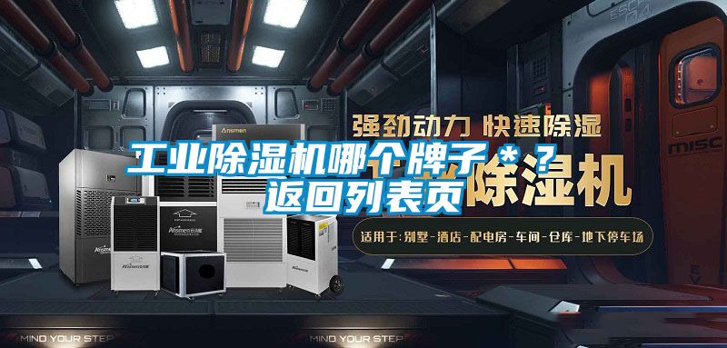 工業除濕機哪個牌子＊？ 返回列表頁