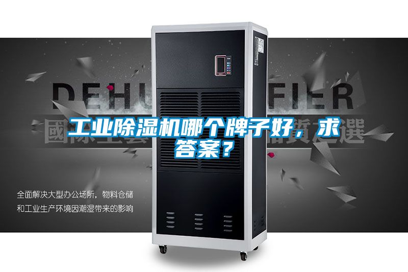 工業除濕機哪個牌子好，求答案？