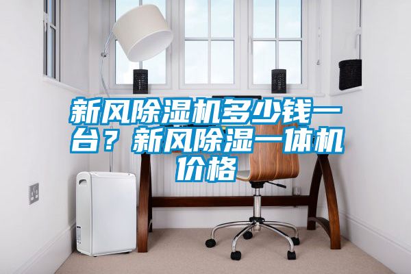 新風除濕機多少錢一臺？新風除濕一體機價格
