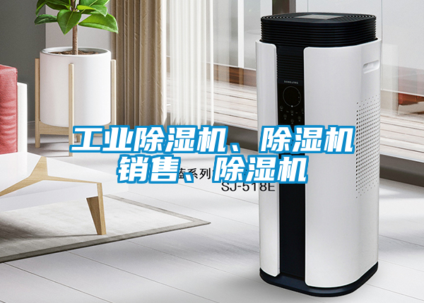 工業(yè)除濕機、除濕機銷售、除濕機