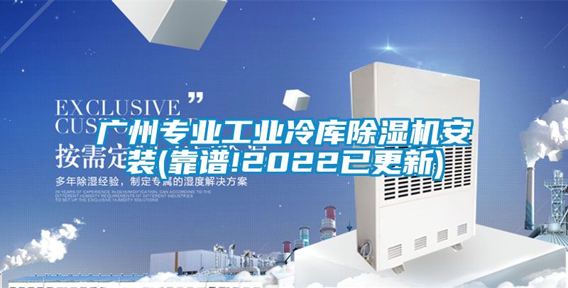 廣州專業(yè)工業(yè)冷庫(kù)除濕機(jī)安裝(靠譜!2022已更新)