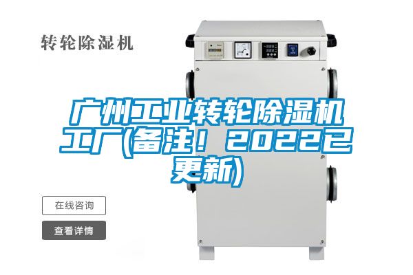 廣州工業(yè)轉(zhuǎn)輪除濕機(jī)工廠(備注！2022已更新)