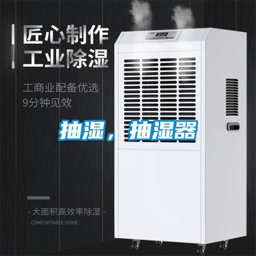 抽濕，抽濕器
