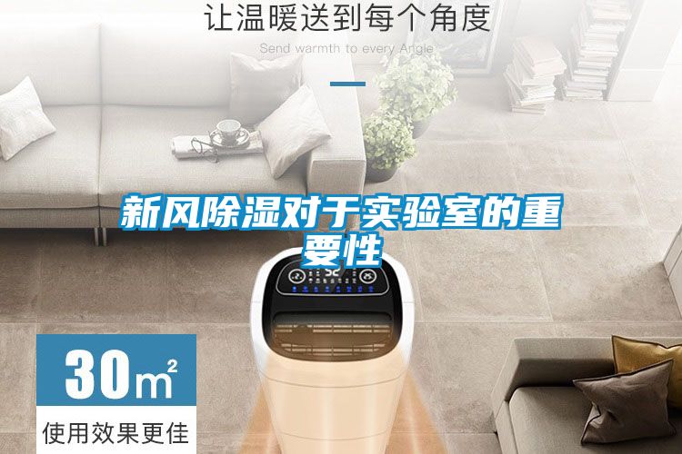新風(fēng)除濕對于實(shí)驗(yàn)室的重要性