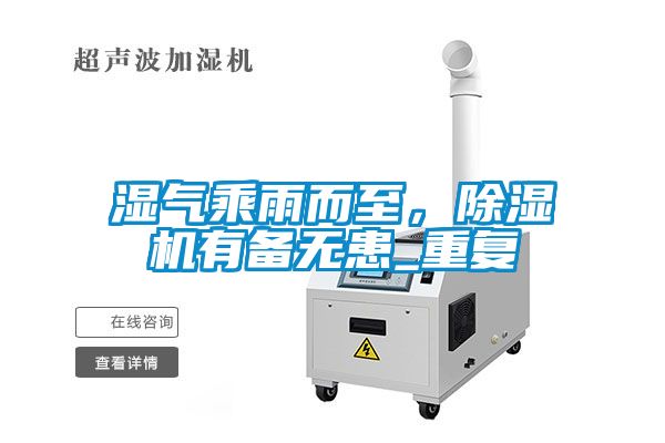 濕氣乘雨而至，除濕機有備無患_重復