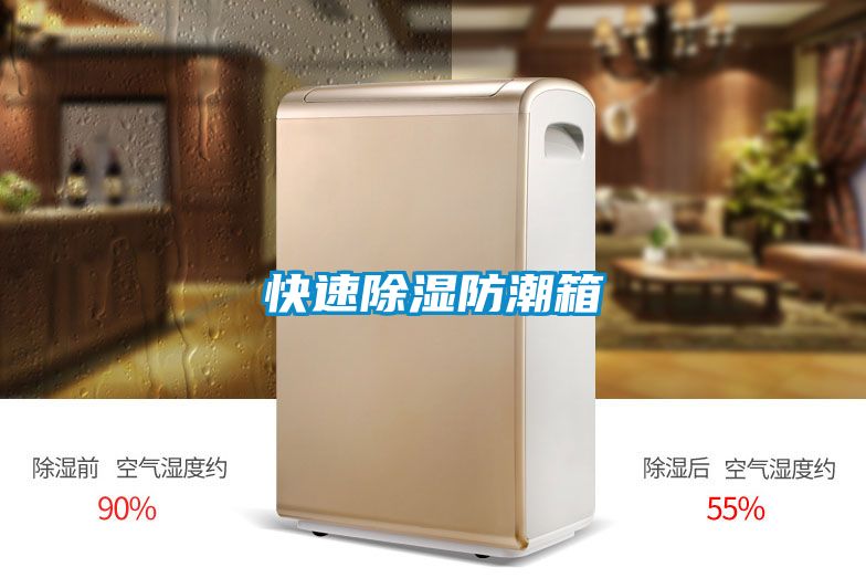 快速除濕防潮箱