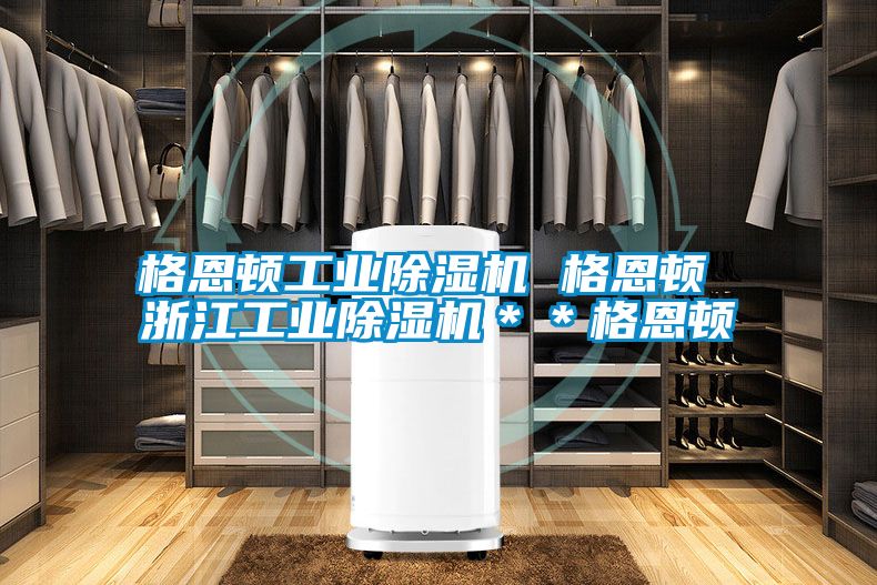 格恩頓工業(yè)除濕機 格恩頓 浙江工業(yè)除濕機＊＊格恩頓
