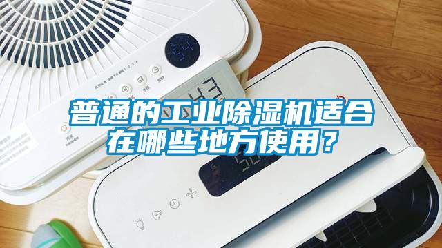 普通的工業除濕機適合在哪些地方使用？