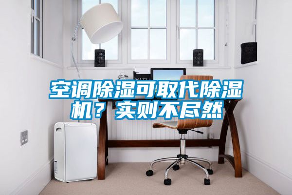 空調(diào)除濕可取代除濕機(jī)？實(shí)則不盡然