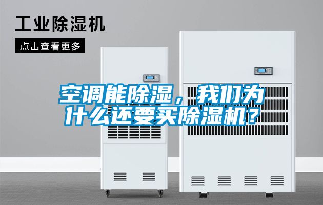 空調能除濕，我們為什么還要買除濕機？