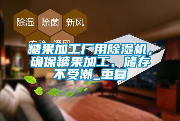糖果加工廠用除濕機(jī)，確保糖果加工、儲(chǔ)存不受潮_重復(fù)