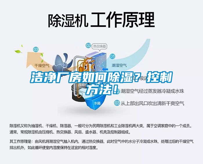 潔凈廠房如何除濕？控制方法！