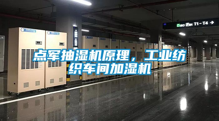 點軍抽濕機原理，工業紡織車間加濕機
