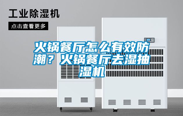 火鍋餐廳怎么有效防潮？火鍋餐廳去濕抽濕機