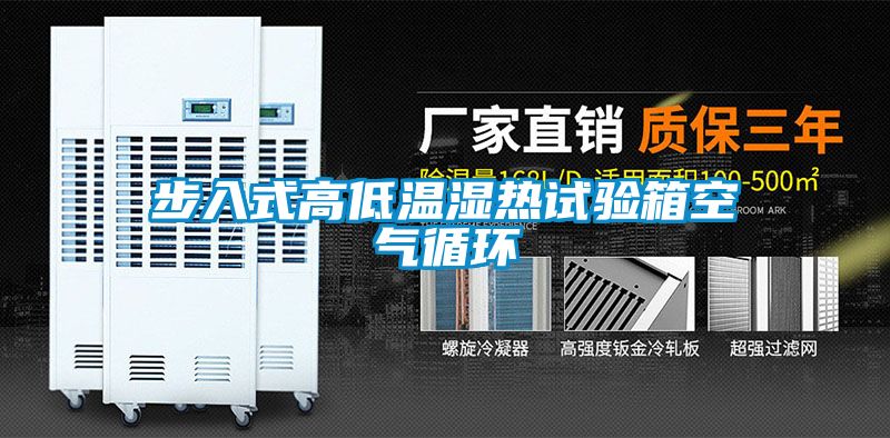 步入式高低溫濕熱試驗箱空氣循環(huán)