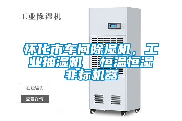 懷化市車間除濕機(jī)，工業(yè)抽濕機(jī)  恒溫恒濕非標(biāo)機(jī)器