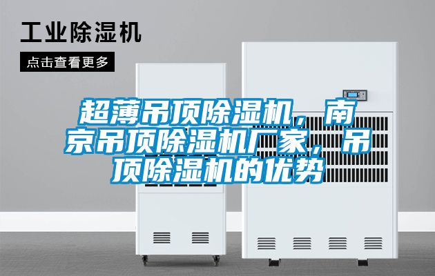 超薄吊頂除濕機，南京吊頂除濕機廠家，吊頂除濕機的優勢
